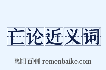 亡论近义词是什么意思的图片